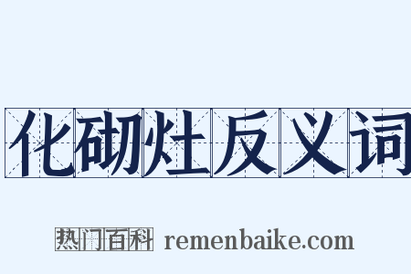 化砌灶反义词是什么意思的图片